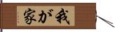 我が家 Hand Scroll