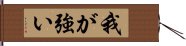 我が強い Hand Scroll