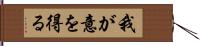 我が意を得る Hand Scroll