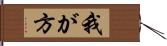 我が方 Hand Scroll