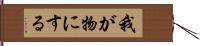 我が物にする Hand Scroll