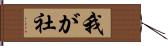 我が社 Hand Scroll