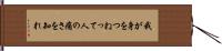 我が身をつねって人の痛さを知れ Hand Scroll