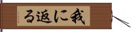 我に返る Hand Scroll