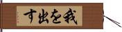 我を出す Hand Scroll