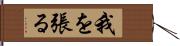 我を張る Hand Scroll