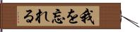 我を忘れる Hand Scroll