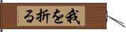 我を折る Hand Scroll