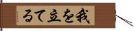 我を立てる Hand Scroll