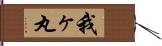 我ヶ丸 Hand Scroll