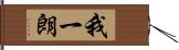 我一朗 Hand Scroll