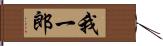 我一郎 Hand Scroll