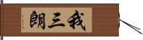 我三朗 Hand Scroll