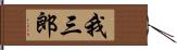 我三郎 Hand Scroll