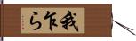 我乍ら Hand Scroll