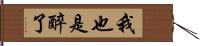 我也是醉了 Hand Scroll