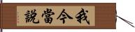我今當說 Hand Scroll