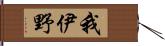 我伊野 Hand Scroll