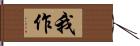 我作 Hand Scroll