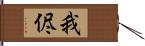 我侭 Hand Scroll