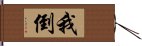 我倒 Hand Scroll