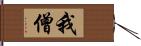 我僧 Hand Scroll