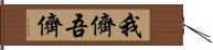 我儕;吾儕 Hand Scroll