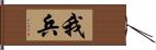 我兵 Hand Scroll