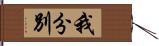 我分別 Hand Scroll