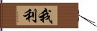 我利 Hand Scroll