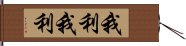 我利我利 Hand Scroll