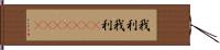 我利我利(ateji)(rK) Hand Scroll