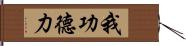 我功德力 Hand Scroll
