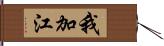 我加江 Hand Scroll