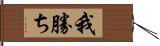 我勝ち Hand Scroll