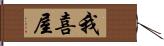 我喜屋 Hand Scroll