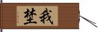 我埜 Hand Scroll