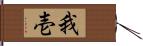 我壱 Hand Scroll
