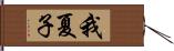 我夏子 Hand Scroll