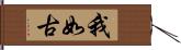 我如古 Hand Scroll