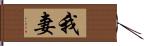 我妻 Hand Scroll