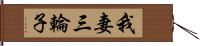 我妻三輪子 Hand Scroll