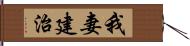 我妻建治 Hand Scroll