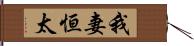 我妻恒太 Hand Scroll