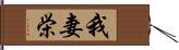 我妻栄 Hand Scroll