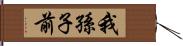 我孫子前 Hand Scroll