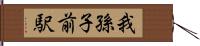 我孫子前駅 Hand Scroll