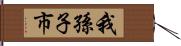 我孫子市 Hand Scroll