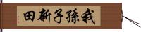 我孫子新田 Hand Scroll
