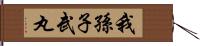 我孫子武丸 Hand Scroll